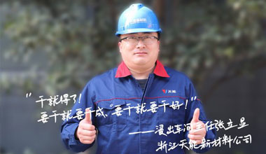 张立显:“要干就要干成，要干就要干好！”